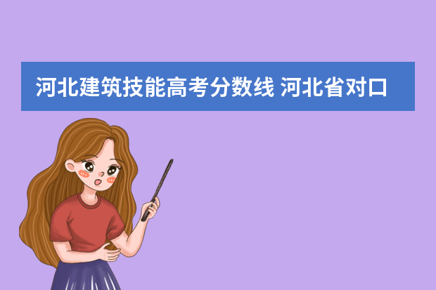 河北建筑技能高考分数线 河北省对口高考2022分数线